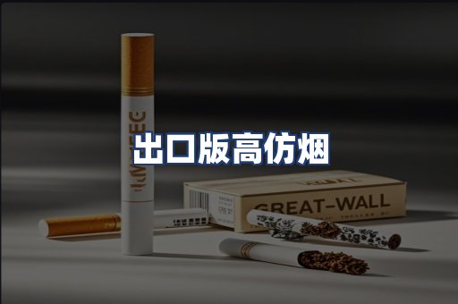 出口版高仿烟