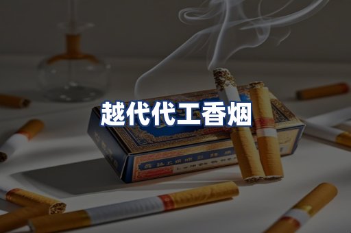 越代代工香烟